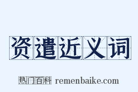 资遣近义词是什么意思的图片